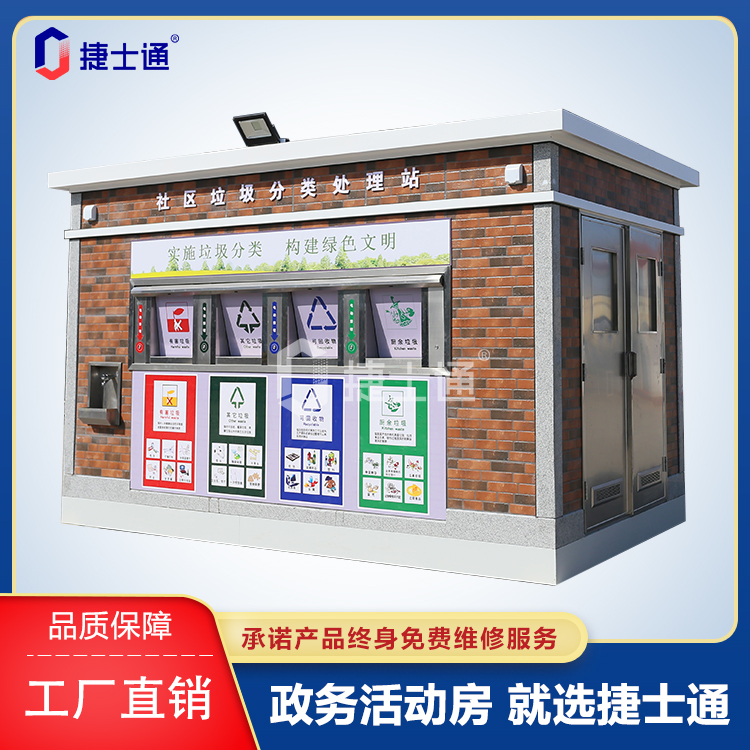 北京垃圾房-環(huán)保分類(lèi)垃圾房-垃圾分類(lèi)房-捷士通裝配式垃圾房廠家