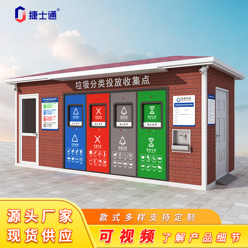 北京垃圾分類(lèi)驛站廠家 垃圾房 案例展示
